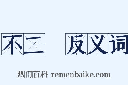 不二價反义词是什么意思的图片